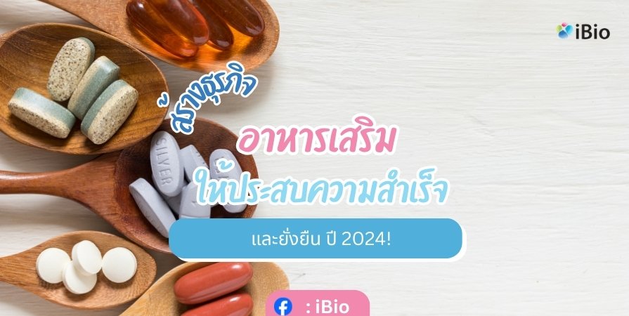 สร้างธุรกิจ อาหารเสริม ให้ประสบความสำเร็จและยั่งยืน ปี 2024!